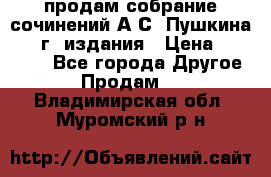 продам собрание сочинений А.С. Пушкина 1938г. издания › Цена ­ 30 000 - Все города Другое » Продам   . Владимирская обл.,Муромский р-н